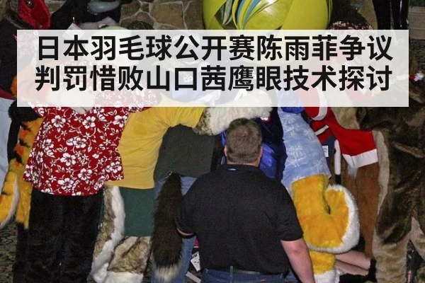 日本羽毛球公开赛陈雨菲争议判罚惜败山口茜鹰眼技术探讨（jiuyou game）