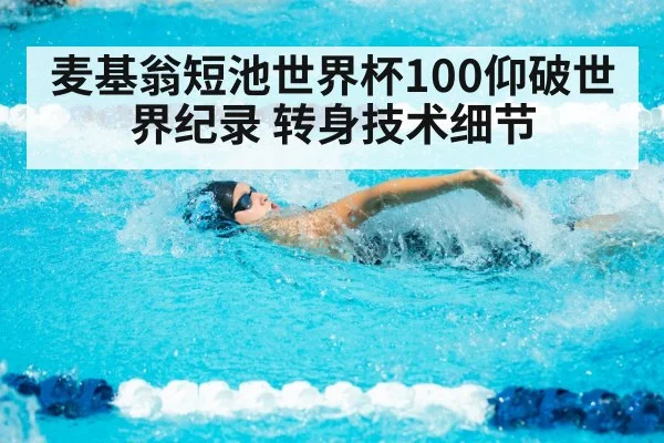 麦基翁短池世界杯100仰破世界纪录 转身技术细节（jiuyou game）
