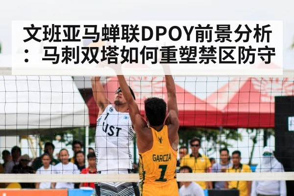 文班亚马蝉联DPOY前景分析：马刺双塔如何重塑禁区防守（jiuyou game）