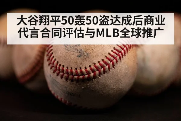 大谷翔平50轰50盗达成后商业代言合同评估与MLB全球推广（jiuyou game）