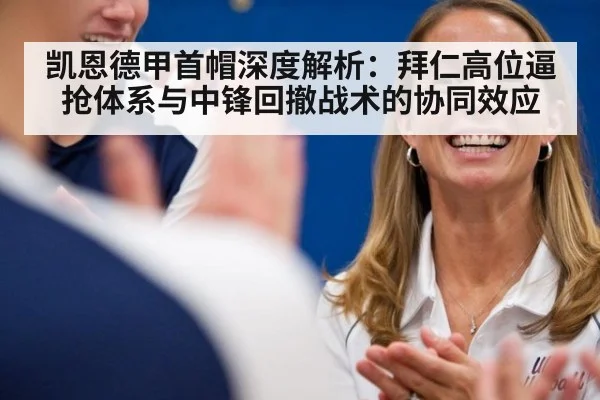 凯恩德甲首帽深度解析：拜仁高位逼抢体系与中锋回撤战术的协同效应（jiuyou game）