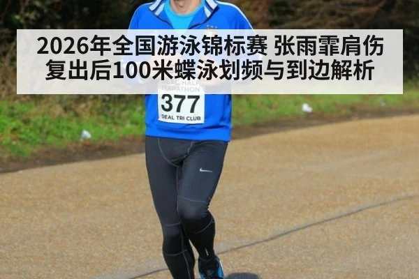 2026年全国游泳锦标赛 张雨霏肩伤复出后100米蝶泳划频与到边解析（jiuyou game）
