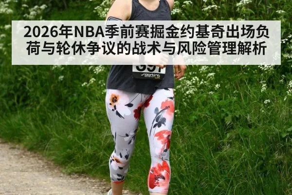 2026年NBA季前赛掘金约基奇出场负荷与轮休争议的战术与风险管理解析