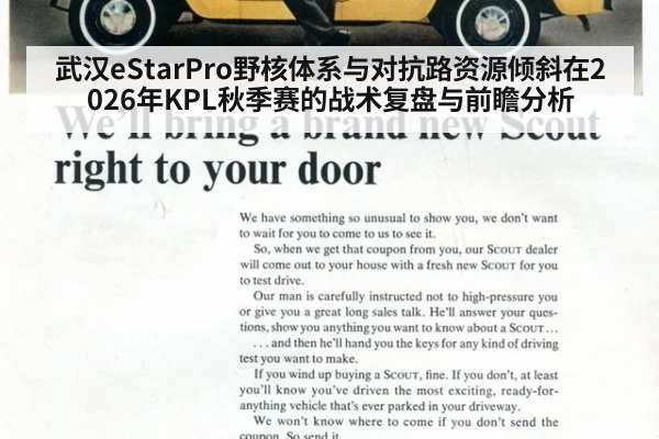 武汉eStarPro野核体系与对抗路资源倾斜在2026年KPL秋季赛的战术复盘与前瞻分析